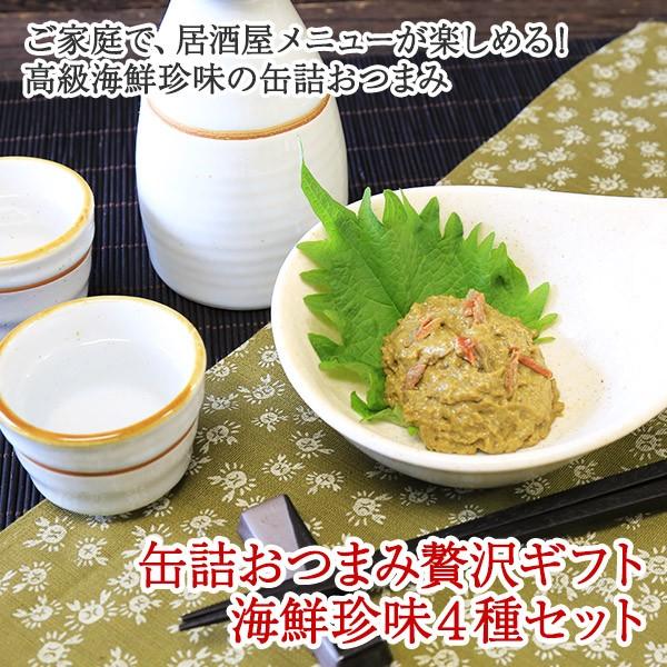 御歳暮 缶詰 おつまみ セット 4種 内祝い お返し ギフト 海鮮 お取り寄せ グルメ 蟹味噌 うに 食べ物 珍味