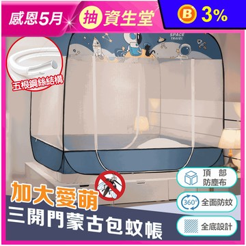 新升級免安裝加大三開門蒙古包蚊帳
