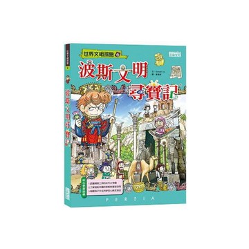 波斯文明尋寶記