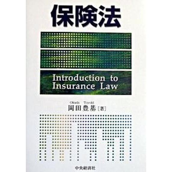 保険法    中央経済社 岡田豊基（単行本） 中古