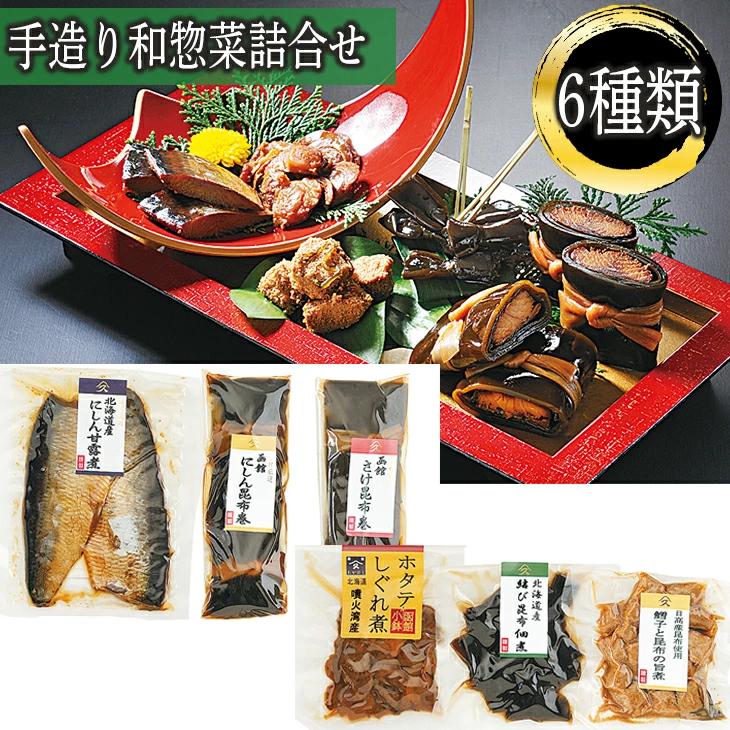 手作り和惣菜詰め合わせ 昆布巻 佃煮 ご飯のお供 ギフト 贈り物 贈答 内祝い 結婚祝い 入学 卒業 祝い 丸海 御中元 御歳暮