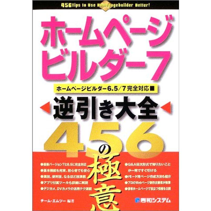 ホームページ・ビルダー7逆引き大全456の極意