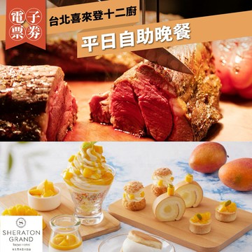 台北喜來登【十二廚】平日自助晚餐