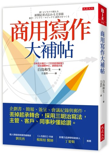 商用寫作大補帖：企劃書、簡報、簽呈、會議紀錄與郵件，丟掉起承轉合，採用三明[二手書_良好]
