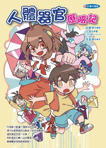 【電子書】人體器官歷險記