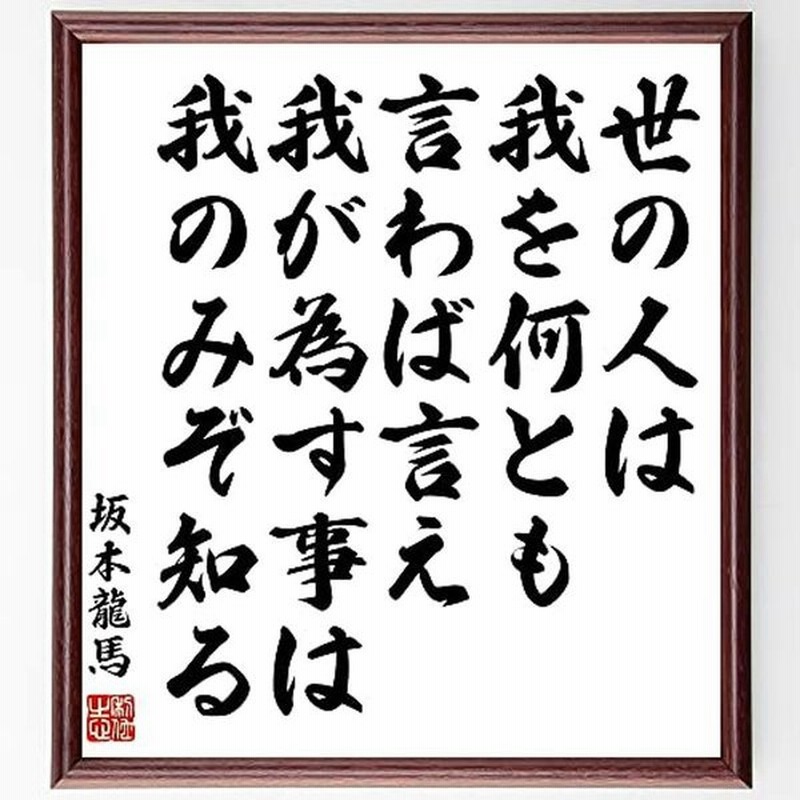 書道色紙坂本龍馬の名言 世の人は 我を何とも言わば言え 我が 額付き受注後直筆 Z2969 通販 Lineポイント最大get Lineショッピング