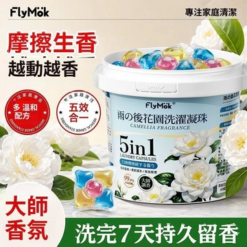 五合一洗衣凝珠 茉莉香氛留香珠 去污清潔 濃縮洗衣球 家庭機洗用品