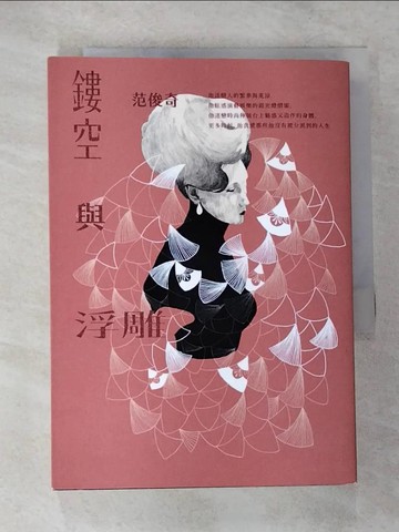 【書寶二手書T7／短篇_VF7】鏤空與浮雕_范俊奇