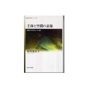 主体と空間の表象 砂漠・エクリチュール・魂