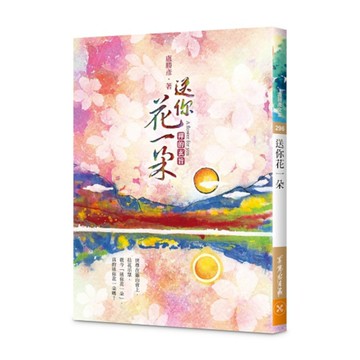 送你花一朵—禪的玄旨