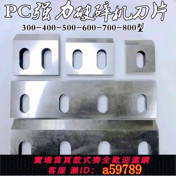 【全網低價 可打統編】塑料粉碎機刀片SKD11耐磨30040型強力尼龍碎料破碎機刀片配件文穗