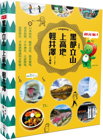 超元氣！黑部立山‧上高地‧輕井澤：日本屋脊、絕世美景、溫泉秘境、忍者故鄉、千年神社、古道散策、最想移住，幸福感爆滿的長野縣！
