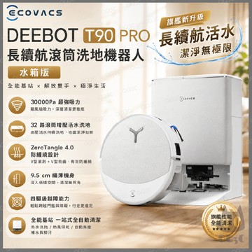 《 含福利品 ECOVACS 科沃斯 防纏繞》DEEBOT T90 PRO 滾筒掃拖機器人 3萬Pa 增壓洗地 長續航
