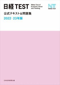  日経ＴＥＳＴ　公式テキスト＆問題集(２０２２－２３年版)／日本経済新聞社(編者)