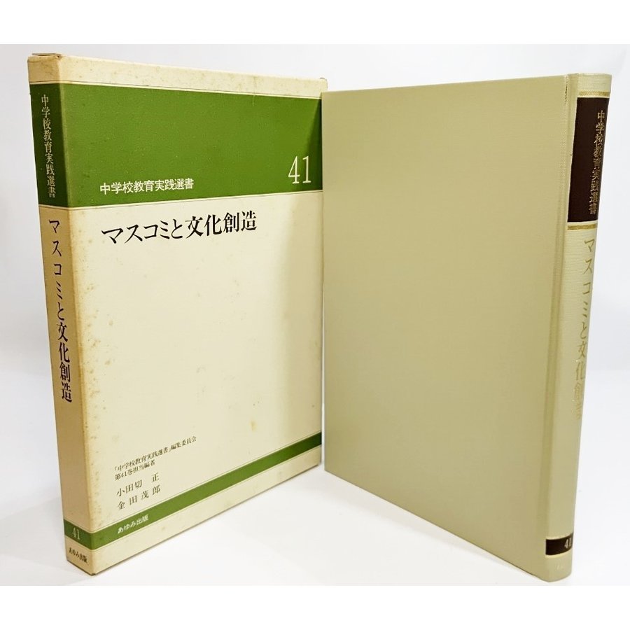 マスコミと文化創造（中学校教育実践選書41) 大槻健 編著 あゆみ出版