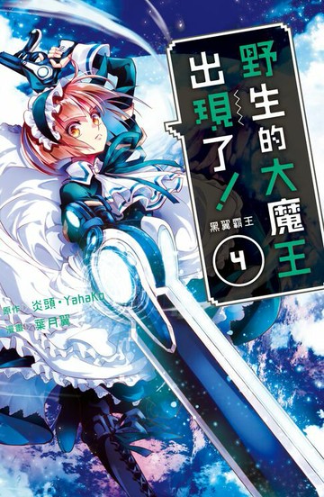 【電子書】野生的大魔王出現了！　黑翼霸王(4)【含電子書限定特典】
