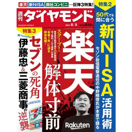 週刊ダイヤモンド 2023年8月5日号