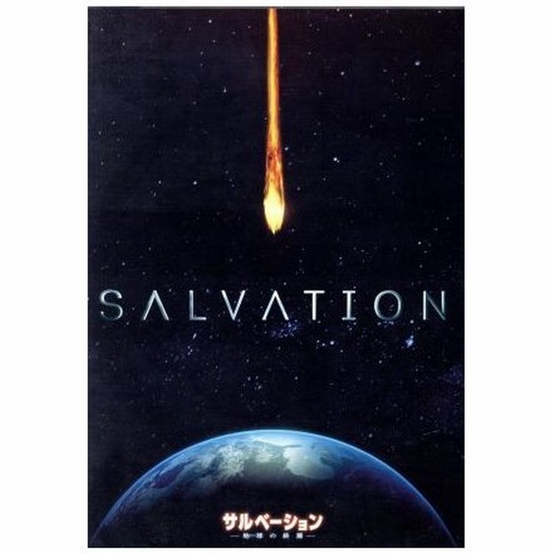 サルべーション 地球 せかい の終焉 ｄｖｄ ｂｏｘ サンティアゴ カブレラ ジェニファー フィニガン チャーリー ロウ 通販 Lineポイント最大0 5 Get Lineショッピング