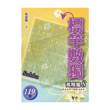 標竿數獨(高階篇8)