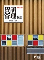 資訊管理概論(修訂版)3/e 3/e 陳瑞順 2021 全華