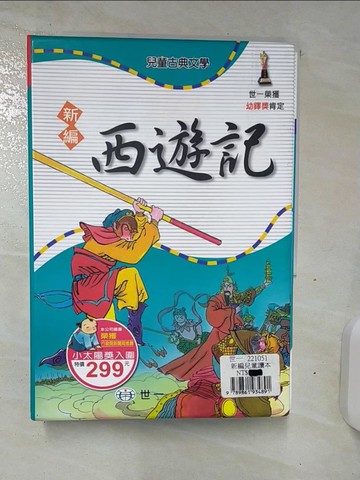 【書寶二手書T9／少年童書_TCQ】新編西遊記_3本合售_黃雪姣
