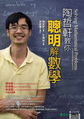 陶哲軒教你聰明解數學【二手書_普通】TAAZE讀冊生活