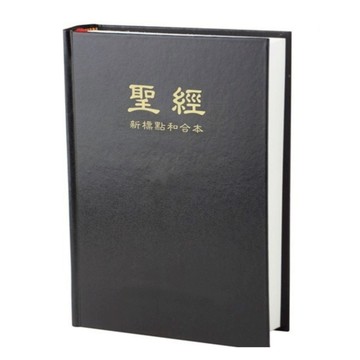 【🐑百羊書房】大字聖經新標點和合本橫排神版：硬面精裝白邊CUNPCS83A/拉鍊索引皮面CUNPCS87AZTIFIB