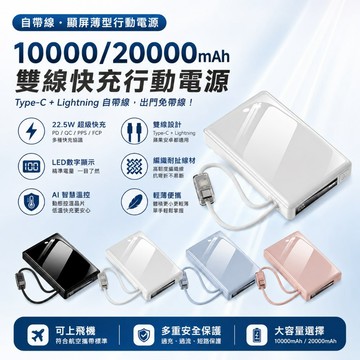 自帶線行動電源 10000mAh 20000mAh LED數顯 PD快充 自帶線 行動充 輕薄 Wh標示 可登機 上飛機