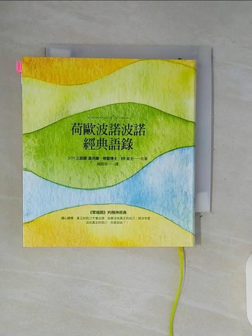 【書寶二手書T7／心靈成長_WF7】荷歐波諾波諾經典語錄_莫兒娜
