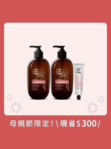 【母親節限定｜沐浴髮品組】水芙蓉沐浴露500mL＋任選洗髮露500mL＋水芙蓉護手霜30mL