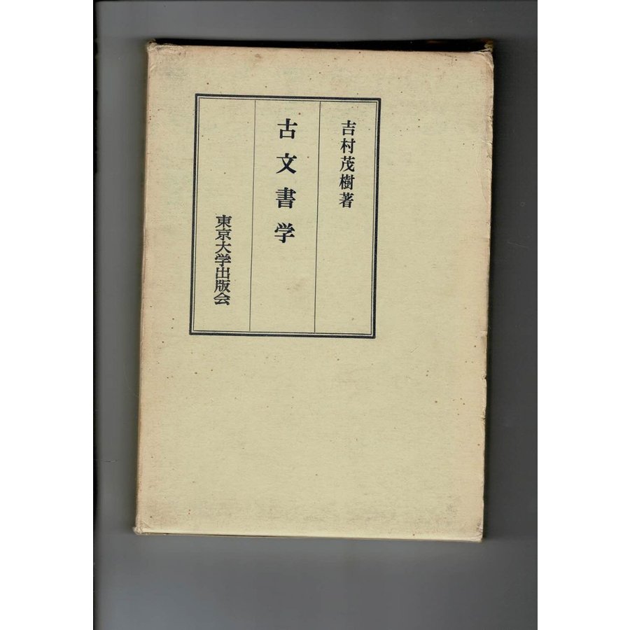 「古文書学」吉村茂樹 著、東京大学出版会 、1969 、ハードカバー