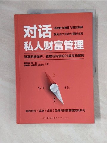 【書寶二手書T5／投資_ZKH】對話私人財富管理：財富家族保護、管理與傳承的21篇實戰案例_簡體_謝玲麗