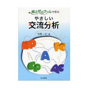 紙上ゼミナールで学ぶやさしい交流分析　今西一仁 著