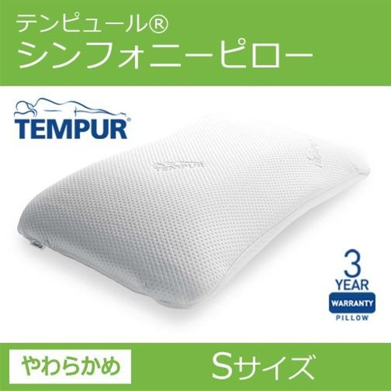 TEMPUR テンピュール シンフォニーピロー S - 枕