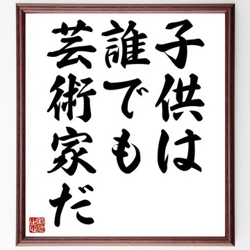名言「每個孩子都是藝術家」手寫書法色紙畫框／接單後親筆揮毫 (Z2661)
