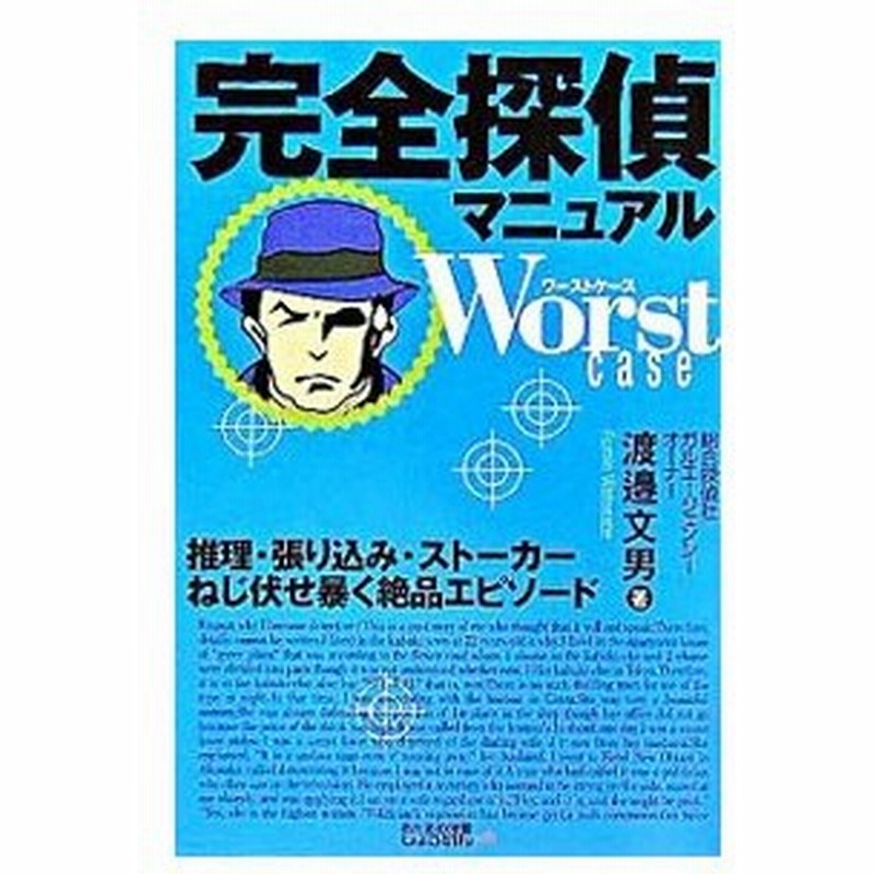 完全探偵マニュアルｗｏｒｓｔ ｃａｓｅ 推理 張り込み ストーカーねじ伏せ暴く絶品エピソード 渡邉文男 通販 Lineポイント最大0 5 Get Lineショッピング