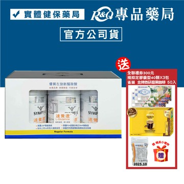 SYMPT.X 速養遼瓶裝 280gX3罐 (左旋麩醯胺酸，美國公司貨，原速養療) 專品藥局【2005818】