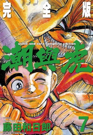 【電子書】潮與虎 完全版(07)