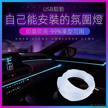 特品關注🌞免接線車內Led冷光線光纖氛圍燈汽車導光條Usb車載改裝飾燈條隱形 氛圍燈 照明燈