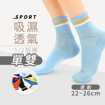【MORINO】MIT吸濕透氣運動1/2短襪 22~26cm MO32102 中筒襪 中性襪 男襪 女襪