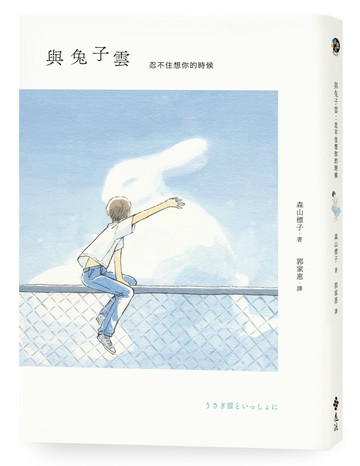 與兔子雲：忍不住想你的時候