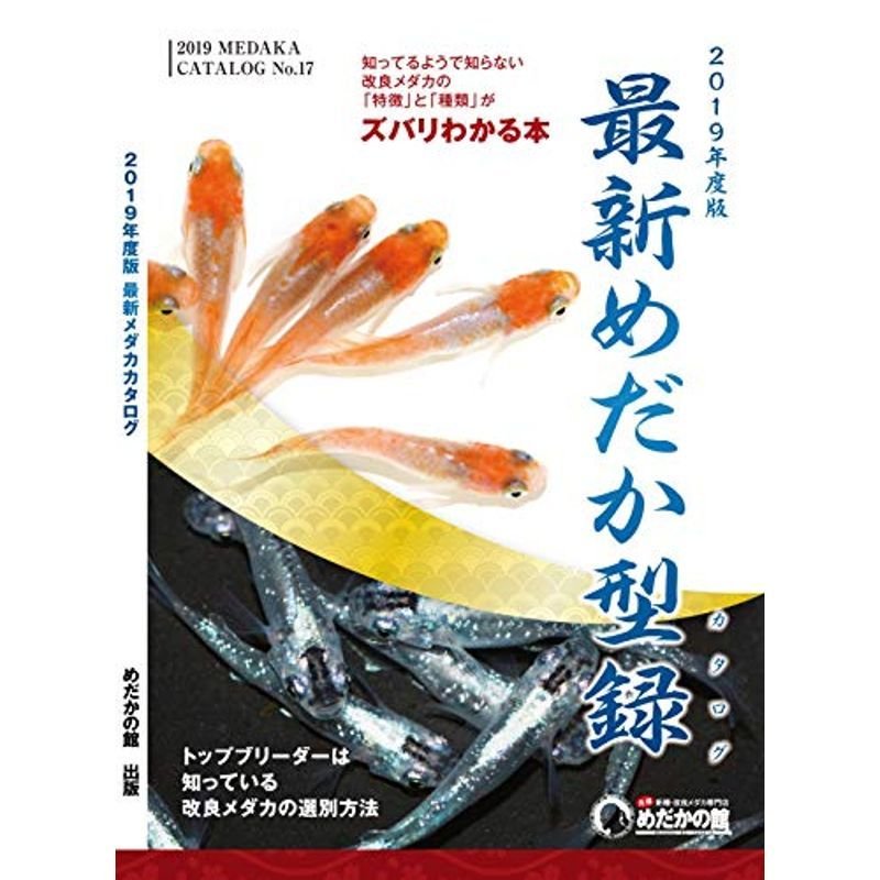 2019年度版最新メダカカタログ