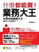 業務大王： 什麼都能賣[二手書_普通]