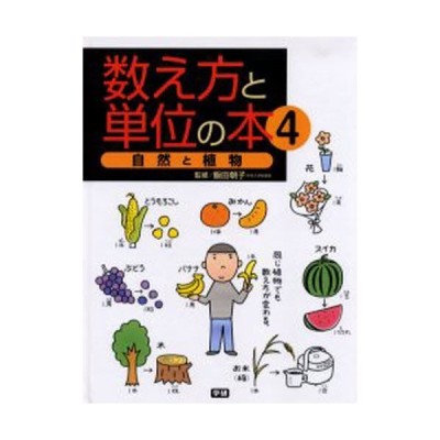 数え方と単位の本 4 通販 Lineポイント最大0 5 Get Lineショッピング