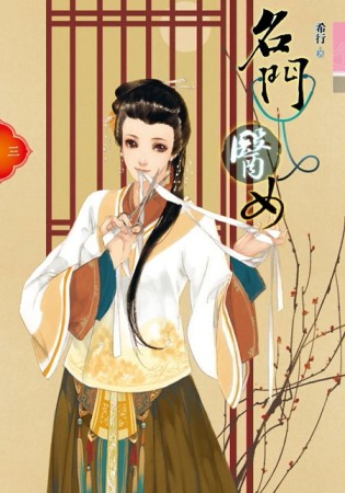 名門醫女（三）[二手書_良好]