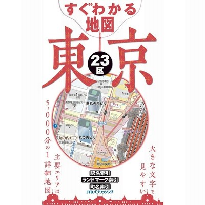 すぐわかる地図 東京23区 通販 Lineポイント最大get Lineショッピング