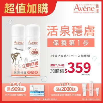 Avène雅漾活泉水50ml二入特惠組