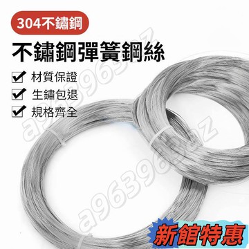 💥桃園優品🚀304不銹鋼絲 不銹鋼彈簧 鋼絲 硬鋼絲 彈性鋼絲 鋼絲彈簧 0.2mm-5mm 白鐵鐵絲 鐵絲 白鐵線