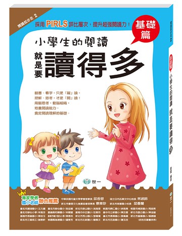 小學生的閱讀就是要讀得多：基礎