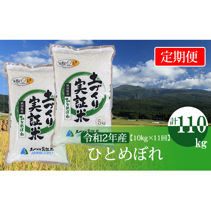 〈定期便〉 ひとめぼれ 白米 10kg（5kg×2袋）×11回 計110kg 11ヶ月 令和5年 精米 土づくり実証米 毎年11月より 新米 出荷